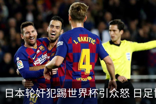 日本轮奸犯踢世界杯引众怒 日足协沉默+裁剪大合影