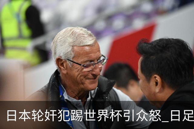 日本轮奸犯踢世界杯引众怒 日足协沉默+裁剪大合影