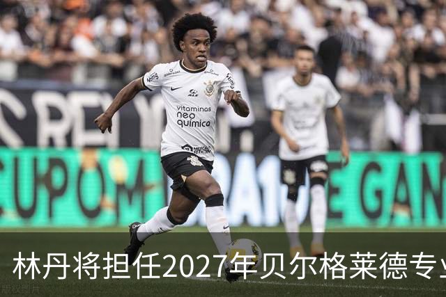 林丹将担任2027年贝尔格莱德专业类世博会推广大使