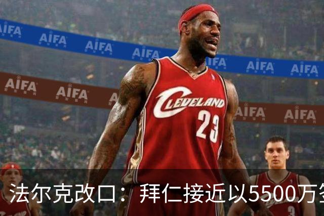 法尔克改口：拜仁接近以5500万签下法兰克福22岁左后卫布朗