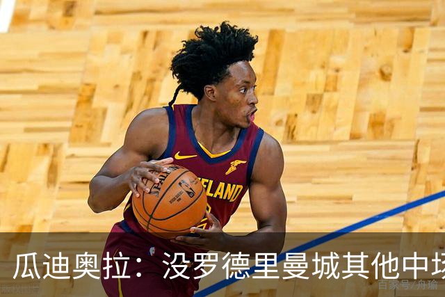瓜迪奥拉：没罗德里曼城其他中场踢得也不错