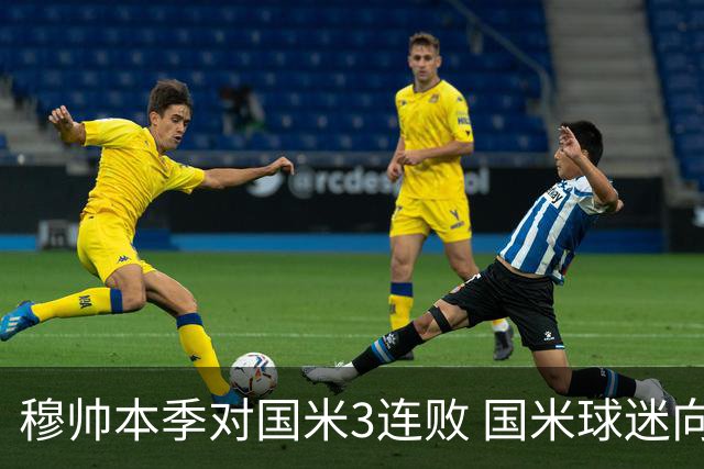 穆帅本季对国米3连败 国米球迷向他致敬却遭他调侃