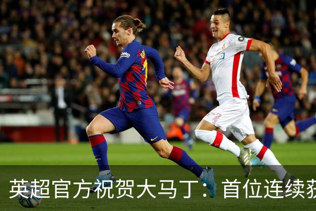英超官方祝贺大马丁：首位连续获得雅辛奖的门将