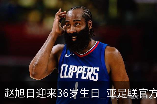 赵旭日迎来36岁生日 亚足联官方为他送上祝福