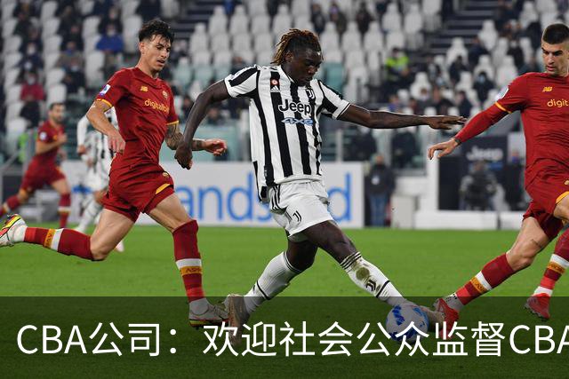 CBA公司：欢迎社会公众监督CBA裁判讲师和裁判