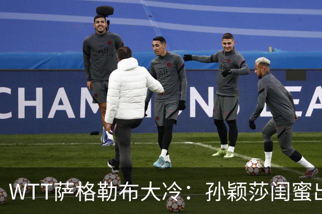 WTT萨格勒布大冷：孙颖莎闺蜜出局！覃予萱1-3输早田，国乒女单仅存3人！