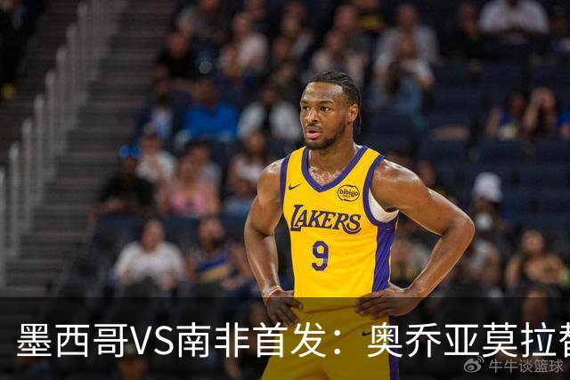墨西哥VS南非首发：奥乔亚莫拉替补 劳尔-希门尼斯首发